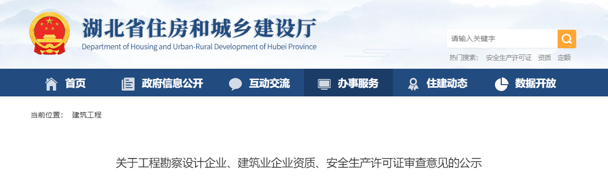 湖北省：關于工程勘察設計企業、建筑業企業資質、安全生產許可證審查意見的公示