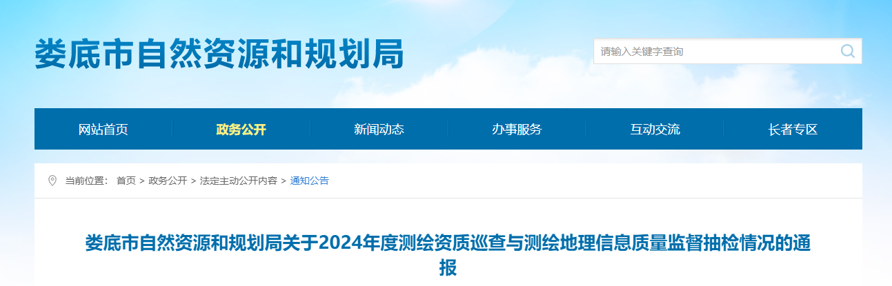 湖南省：婁底市自然資源和規劃局關于2024年度測繪資質巡查與測繪地理信息質量監督抽檢情況的通報