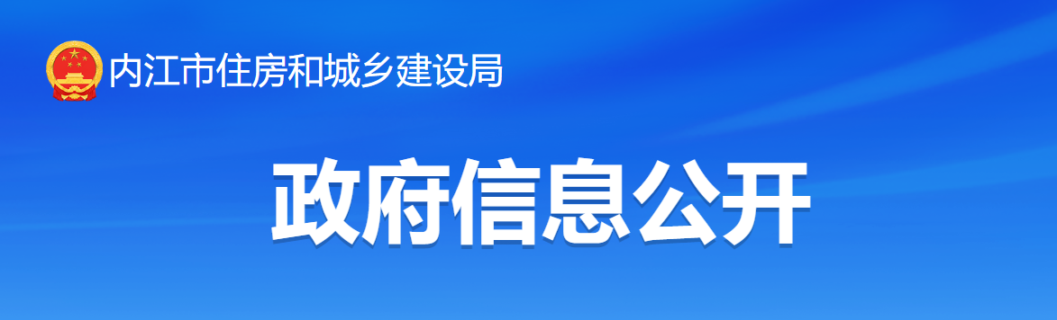 四川省：內江市住房和城鄉建設局關于2024年度第十三批建設類資質審批的決定