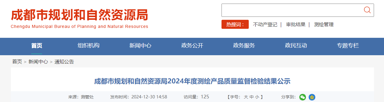 四川省：成都市規劃和自然資源局2024年度測繪產品質量監督檢驗結果公示