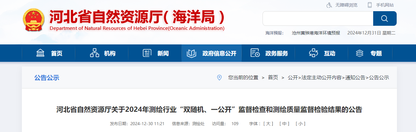 河北省自然資源廳關于2024年測繪行業“雙隨機、一公開”監督檢查和測繪質量監督檢驗結果的公告