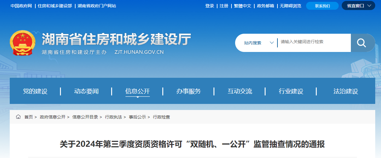 湖北省：關于2024年第三季度資質資格許可“雙隨機、一公開”監管抽查情況的通報