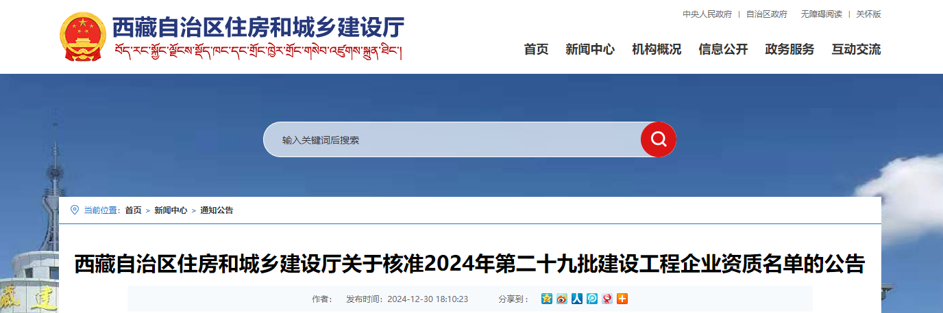 西藏自治區住房和城鄉建設廳關于核準2024年第二十九批建設工程企業資質名單的公告