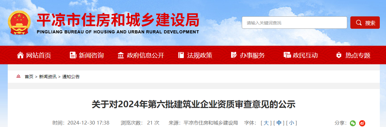 甘肅平涼市：關于對2024年第六批建筑業企業資質審查意見的公示