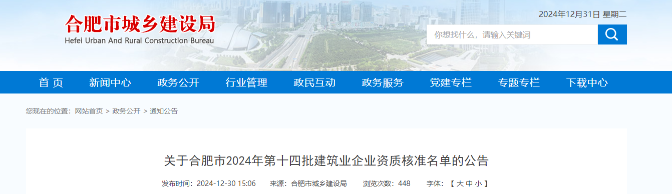 安徽省：關于合肥市2024年第十四批建筑業企業資質核準名單的公告