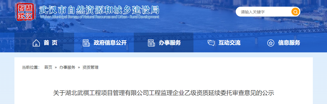 湖北省：關于湖北武祺工程項目管理有限公司工程監理企業乙級資質延續委托審查意見的公示