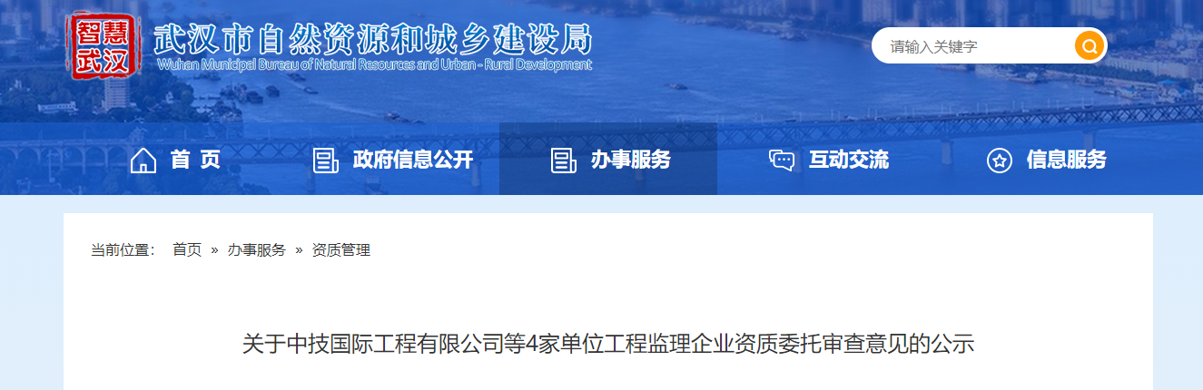 湖北省：關于中技國際工程有限公司等4家單位工程監理企業資質委托審查意見的公示