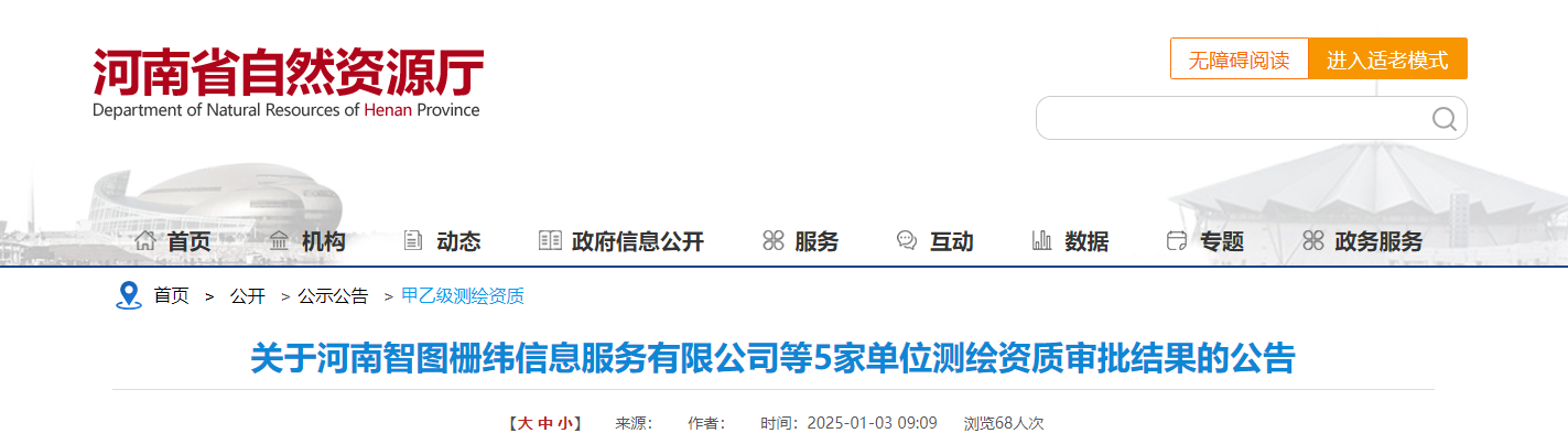 河南省：關于河南智圖柵緯信息服務有限公司等5家單位測繪資質審批結果的公告