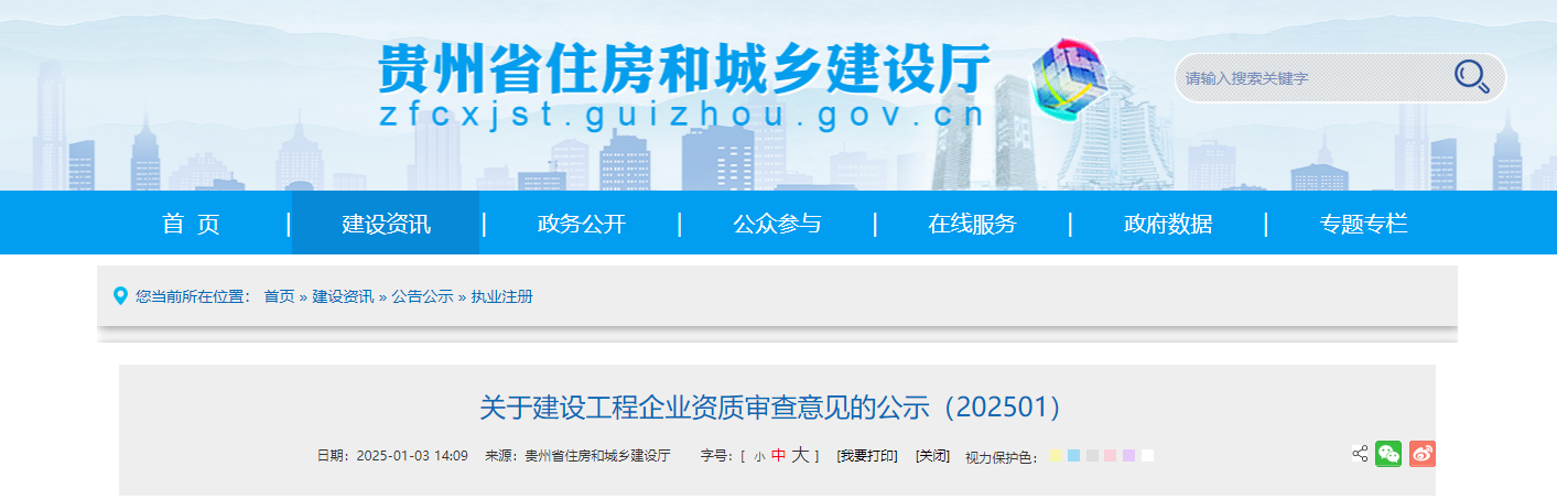 貴州省：關于建設工程企業資質審查意見的公示（202501）