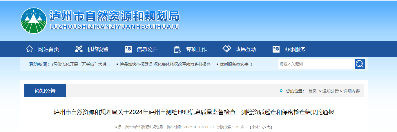 四川省：瀘州市自然資源和規(guī)劃局關于2024年瀘州市測繪地理信息質(zhì)量監(jiān)督檢查、測繪資質(zhì)巡查和保密檢查結果的通報