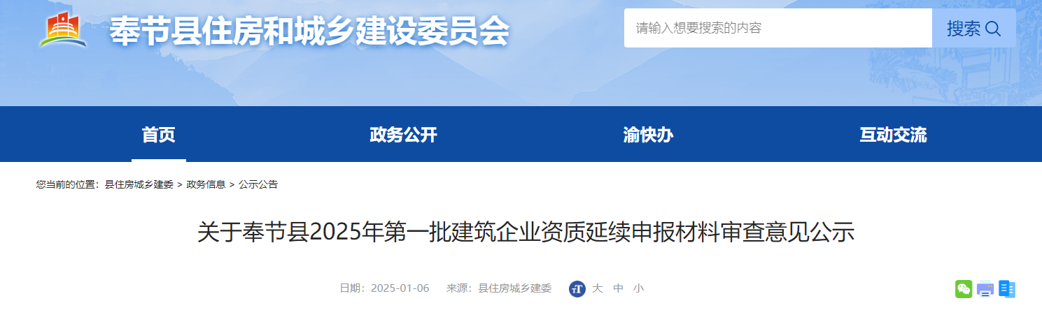 重慶市：關于奉節縣2025年第一批建筑企業資質延續申報材料審查意見公示