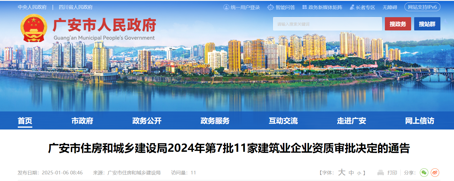 四川省：廣安市住房和城鄉建設局2024年第7批11家建筑業企業資質審批決定的通告