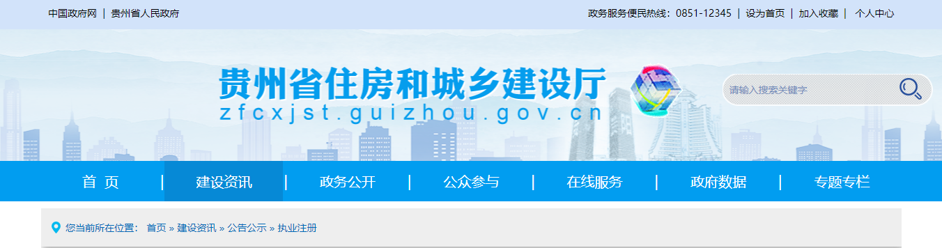 貴州省住房和城鄉建設廳關于核準2025年度第二批建設工程企業資質延續名單的公告