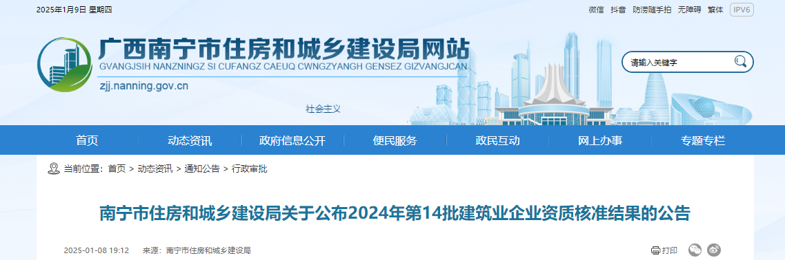 廣西：南寧市住房和城鄉建設局關于公布2024年第14批建筑業企業資質核準結果的公告