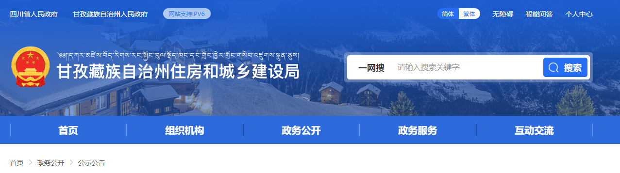 四川省：甘孜州住房和城鄉(xiāng)建設局 關于建筑業(yè)企業(yè)資質初審意見的公示