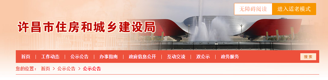 河南?。涸S昌市住房和城鄉建設局 關于2025年第一批房地產開發企業資質審查意見的公示