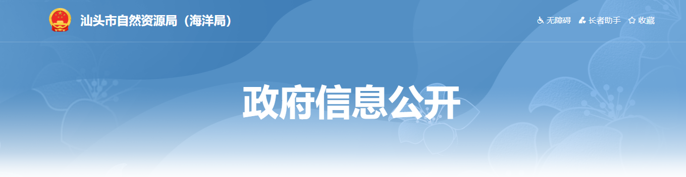 廣東省：關于汕頭市海岸工程管理有限公司乙級測繪資質申請認定結果的公示