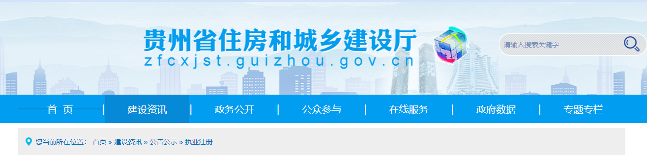 貴州省住房和城鄉建設廳關于核準2025年度第三批建設工程企業資質延續名單的公告