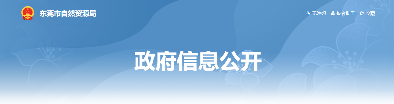 廣東省：東莞市自然資源局關于公布東莞市測繪資質單位名單的公告