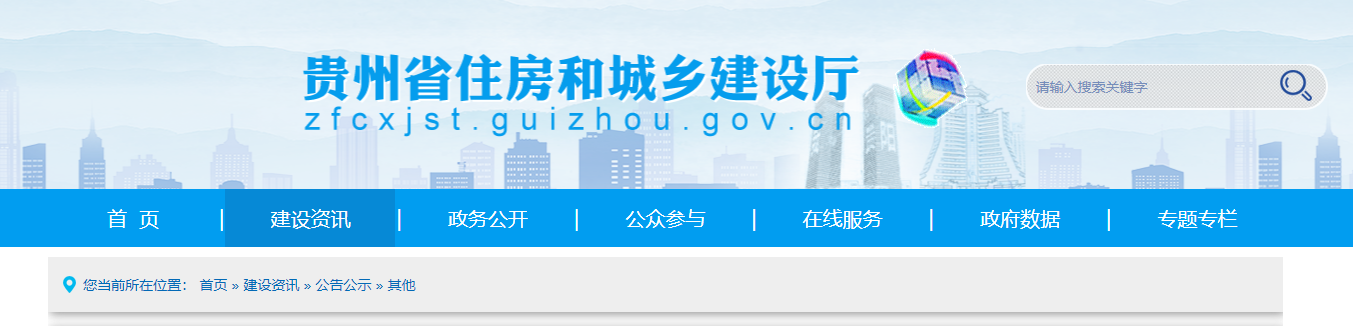 關于貴州省建設工程質量檢測機構資質申報情況的公示（2025年第一批）