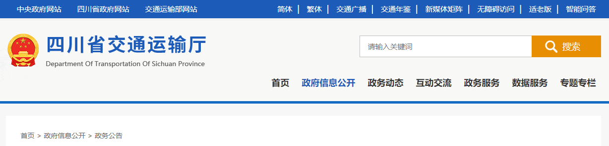 四川省交通運輸廳關于公布2024年第八批（第三輪次）公路養護作業單位資質許可決定的公告