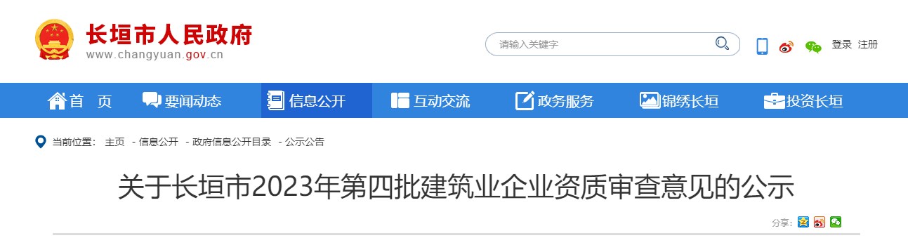 河南省：關于長垣市2023年第四批建筑業企業資質審查意見的公示