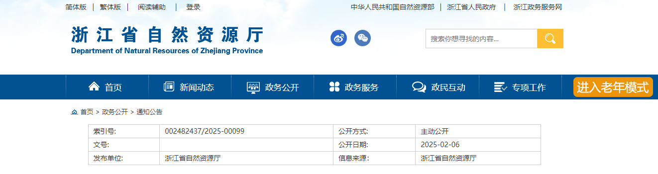 浙江省自然資源廳關于地質災害防治單位資質審查結果公示的通告-002482437/2025-00099