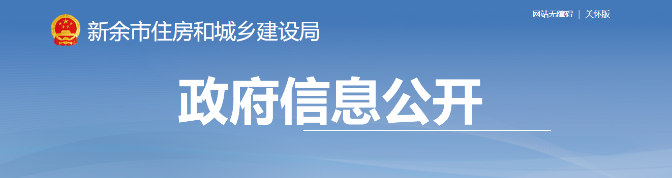 江西省：市住房城鄉(xiāng)建設局關于公布住房城鄉(xiāng)建設類企業(yè)行政許可結果的通告(余住建字〔2025〕21號)