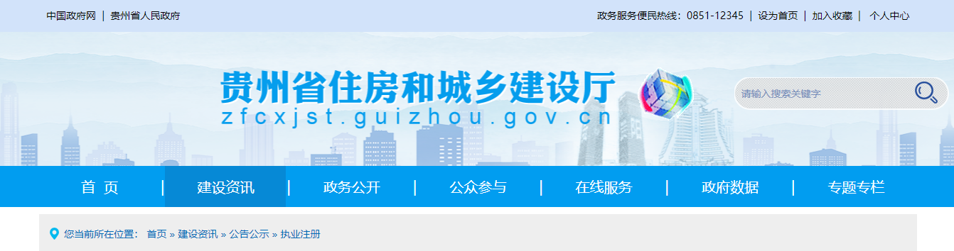 貴州省住房和城鄉(xiāng)建設(shè)廳關(guān)于核準(zhǔn)2025年度第十八批建設(shè)工程企業(yè)資質(zhì)延續(xù)名單的公告