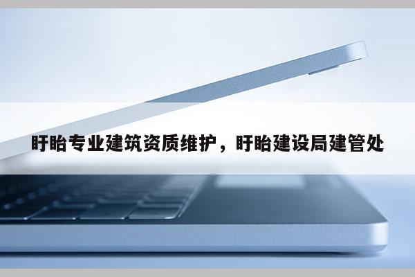 盱眙專業(yè)建筑資質維護，盱眙建設局建管處