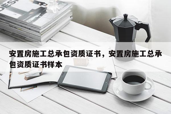 安置房施工總承包資質證書，安置房施工總承包資質證書樣本