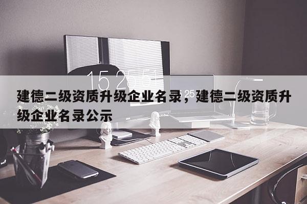 建德二級資質升級企業名錄，建德二級資質升級企業名錄公示