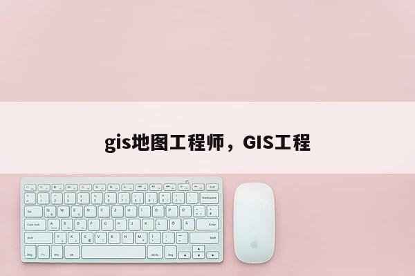 gis地圖工程師，GIS工程