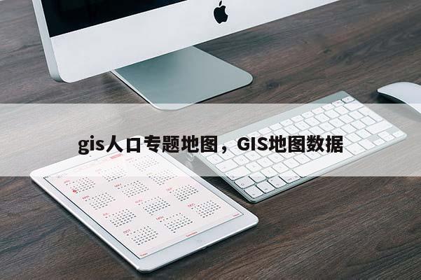 gis人口專題地圖，GIS地圖數據