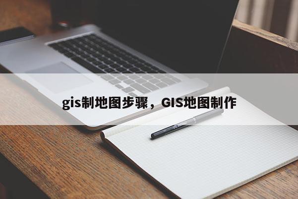 gis制地圖步驟，GIS地圖制作