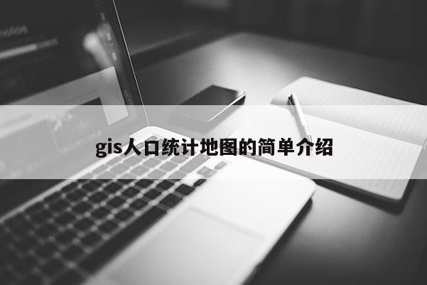 gis人口統計地圖的簡單介紹