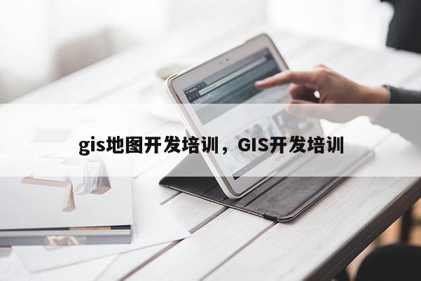 gis地圖開發培訓，GIS開發培訓