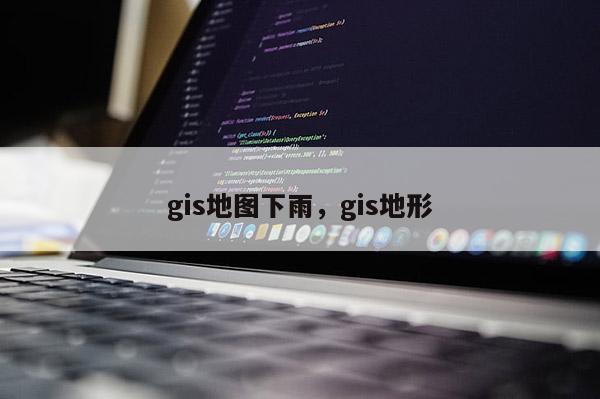 gis地圖下雨，gis地形