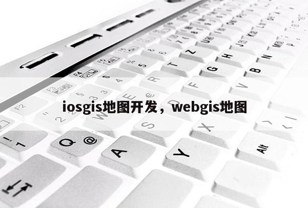 iosgis地圖開發，webgis地圖