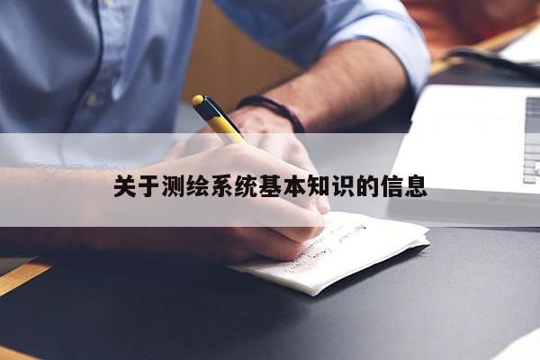 關(guān)于測繪系統(tǒng)基本知識的信息