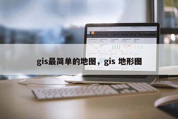 gis最簡單的地圖，gis 地形圖