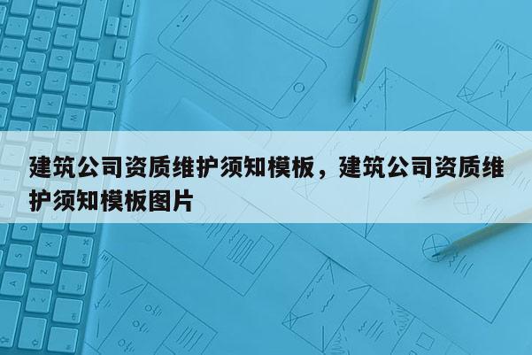 建筑公司資質維護須知模板，建筑公司資質維護須知模板圖片