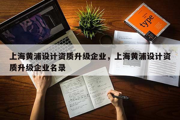 上海黃浦設計資質升級企業，上海黃浦設計資質升級企業名錄