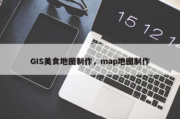 GIS美食地圖制作，map地圖制作