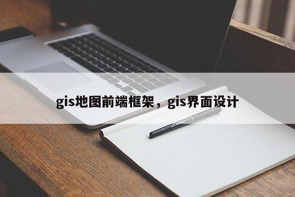 gis地圖前端框架，gis界面設(shè)計(jì)