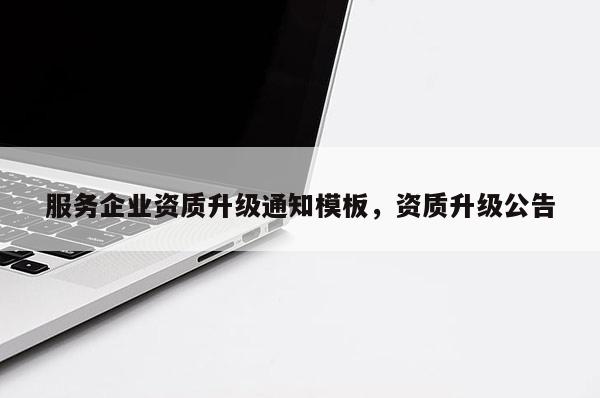 服務企業資質升級通知模板，資質升級公告