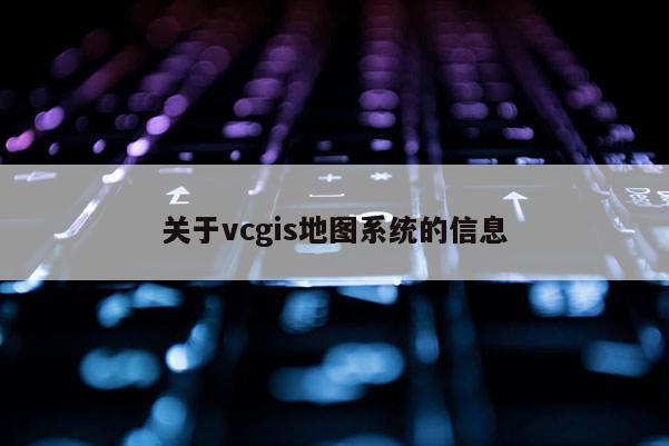 關于vcgis地圖系統的信息