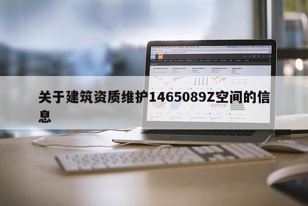 關于建筑資質維護1465089Z空間的信息