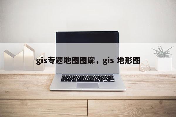 gis專題地圖圖廓，gis 地形圖