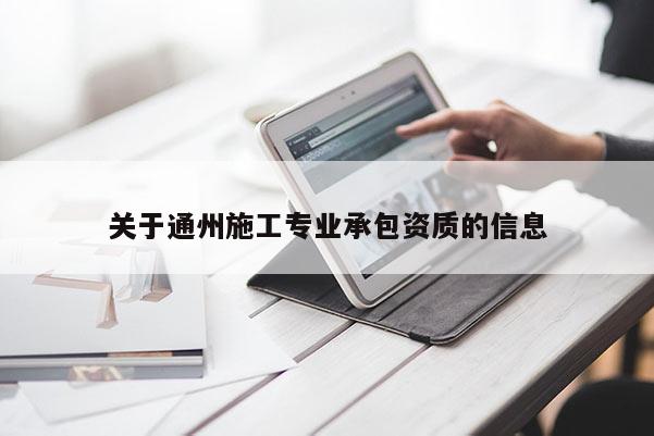 關于通州施工專業(yè)承包資質的信息